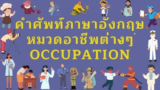 คำศัพท์ภาษาอังกฤษหมวดอาชีพต่างๆ Learn vocabulary about occupations #Dayenglish#vocababoutoccupation