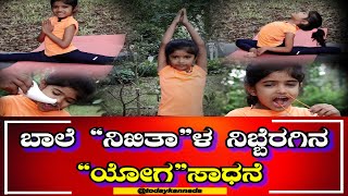 Amazing achievement of BMTC driver's daughter :  ವಿಶ್ವದ ಕಿರಿಯ ಯೋಗಪಟು ಹೆಗ್ಗಳಿಕೆ |TODAY KANNADA