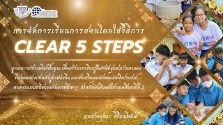 นวัตกรรมตามแนวพระบรมราโชบายด้านการศึกษาในหลวงรัชกาลที่ 10 ของครูผู้สอน : CLEAR 5 STEPS