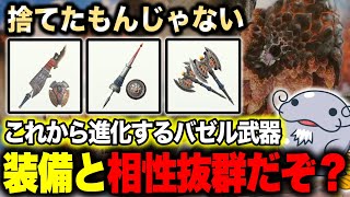 【評価上がります】武器調整で『強くなるバゼル武器』が1つあるぞ【モンハンNow】