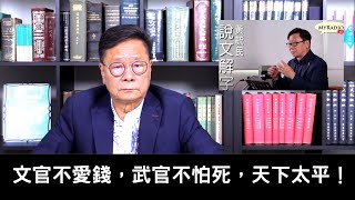 《毓民踢爆之說文解字》2024/7/19 第三輯ep11文官不愛錢，武官不怕死，天下太平！