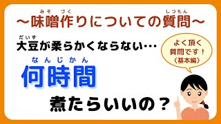 味噌手作りキット よくいただく質問【その49】大豆が柔らかくならない。何時間煮たらいいの？#味噌手作りキット　#味噌手作り体験