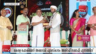 കേരള ഫോക് ലോര്‍ അക്കാദമിയുടെ യുവപ്രതിഭാ പുരസ്‌കരം അശ്റഫ് സഖാഫി പുന്നത്തിന്.