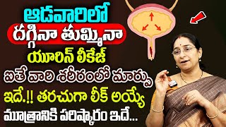 ఆడవారిలో దగ్గినా తుమ్మినా యూరిన్ లీకేజ్ అయ్యే వారికి పరిష్కారం ఇదే... || Urine Leakage Problems