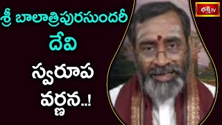 శ్రీ బాలాత్రిపురసుందరీ దేవి స్వరూప వర్ణన..! | Bramhasri Samavedam Shanmukha Sarma | Bhakthi TV