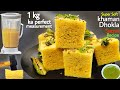 ना दही,ना इनो,ना कोई झंझट,मिक्सी में डालो और मिनटों में बनाओ super soft khaman dhokla। dhokla recipe