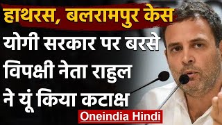 Balrampur  Case : Rahul Gandhi का निशाना,BJP का नारा ‘तथ्य छुपाओ, सत्ता बचाओ  | वनइंडिया हिंदी