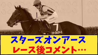 【競馬】「スターズオンアース レース後コメント出たけど…【有馬記念】」に対する反応【反応集】