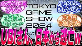 【アサクリシャドウズ】UBI、東京ゲームショウ2024はオンライン出展のみｗｗに関する反応集【アサシンクリード/シャドウズ】