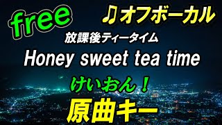 【フリー】Honey sweet tea time／放課後ティータイム　オフボーカル　原曲キー　フル歌詞付き　カラオケ　けいおん！　K-ON!