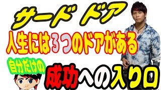 サードドア 人生の転機 就活 面接 の前に知っておいて損は無い challengerどっとこむVol.002