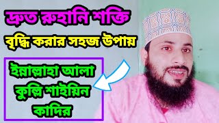 অনেক দ্রুত রুহানি শক্তি বাড়বে শুধু ইন্নাল্লাহা আলা কুল্লি শাইয়িন কাদির পড়ুন | ruhani sakti amol