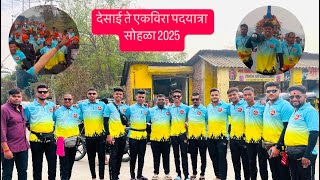 देसाई ते एकविरा पदयात्रा सोहळा 2025 #desaipalki #palkivlog #akashgaikarvlog