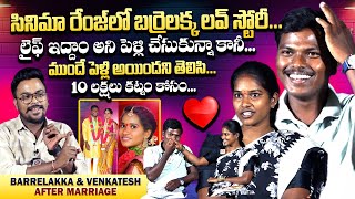 Barrelakka & Husband Venkatesh Interview | Barrelakka Sirisha About Her Marriage | QubeTV Telugu