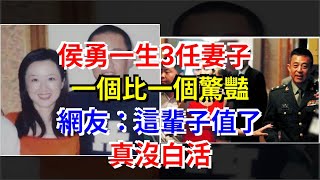 侯勇一生3任妻子，一個比一個驚豔，網友：這輩子值了，真沒白活，[娛樂八卦]