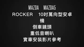 上荃汽車影音生活館 MAZDA mazda5安裝ROCKER 10吋萬向型安卓機.倒車鏡頭.重低音喇叭 實車安裝影片參考