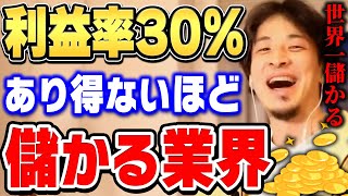 【ひろゆき】普通の会社は5％仕入れのないソシャゲ業界よりも儲かるヤバい業界について、ひろゆきが分析する【切り抜き/論破】