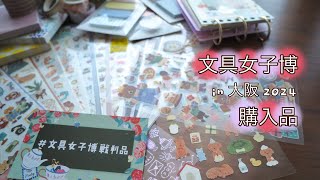 購入品｜文具女子博in大阪2024行って来ました🫖