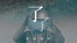 🚶🏻了了- 林家謙 鄧百亨｜歌詞研究｜給情緒高敏人士的一份詞｜揮之則除 了了｜Hey詞研究學會｜#戲痴heychill