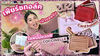 เฟียร์ซไลฟ์ชวนเล่นกิจกรรมสนุกๆแจก Coccinelle และเม้ามอยรับปี 2021