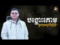 បង្ហោះគោមក្នុងបុណ្យដើម្បីអ្វី san sochea official