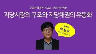 저당시장의 구조와 저당채권의 유동화(금융론) - 쉽따 부동산학개론