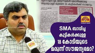 SMA ബാധിച്ച കുട്ടികൾക്കുള്ള 18 കോടിയുടെ മരുന്ന് സൗജന്യമോ?