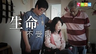 恩雨之聲香港版　《生命不受限》賈月琴、陳康穎 - 粵語