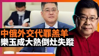 樂玉成大熱倒灶失蹤 中俄外交頭號代罪羔羊 徐麟兼任国家广播电视总局局长，广电总局网站“总局领导”栏目不見樂玉成蹤影，去向不明，煞是蹊蹺；《華盛頓郵報》炒作中俄關係生變 (老楊到處說 楊錦驎論時政)