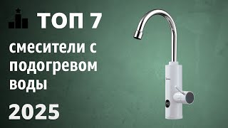 ТОП—7. Лучшие смесители с подогревом воды (электрические проточные водонагреватели). Рейтинг 2024!