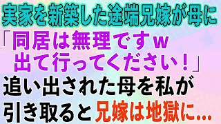 【スカッと総集編】実家を新築した途端、兄嫁が母に「同居は無理ですw出て行ってください」→追い出された母を私が引き取ると兄嫁は地獄に   【修羅場】【感動する話】