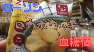 ローソンロカボクッキーの血糖値を検証！