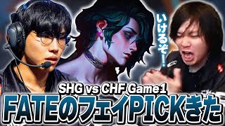 負けられないCHF戦！FATEのフェイ初PICKどうなる？【LCP Kickoff Day 10 SHG vs CHF Game1/League of Legends】