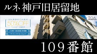 ルネ神戸旧居留地109番館の売却・購入・無料査定｜TOANETライブラリ