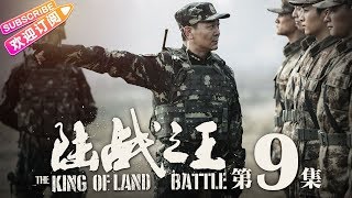 《陆战之王》第9集｜陈晓 王雷 吴樾 THE KING OF LAND BATTLE EP9【捷成华视偶像剧场】