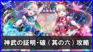 【白猫】神武の証明・破（其の六）「解説＆攻略」エプリルとミレイユでサクサク攻略！ステルスも反則級に強いわ！