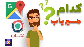 گوگل مپ 📱| مسیریاب نشان 😳| مسیر یاب بلد🧐 |بررسی مسیریاب گوگل با نشان و بلد غیر از مسیر یاب ویز