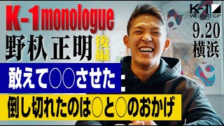 【本人解説】K-1 monologue〜野杁 正明 後編〜K-1 WORLD GP第2代ウェルター級王座決定トーナメント 振り返りインタビュー 21.9.20K-1横浜 #野杁正明