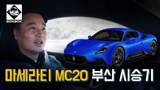 마세라티 MC20 부산 시승기