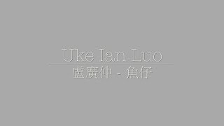 羅以恩 Ian Luo | 盧廣仲 - 魚仔 [烏克麗麗 Ukulele Cover]附譜