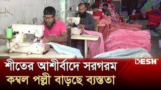 শীতের আগমনে কর্মব্যস্ত সিরাজগঞ্জের কাজিপুরের কম্বল পল্লী | Sirajganj Blanket News | Desh TV