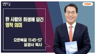 [생명의 삶 큐티] 한 사람의 희생에 담긴 영적 의미 | 요한복음 11:45~57 | 윤광서 목사 | 250211 QT