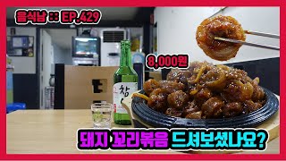 [음식남] 어두육미! 물고기는 대가리가, 돼지는 꼬리가 맛있습니다! :: EP.429 하남 먹거리순대국의 돼지꼬리볶음