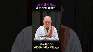 소원 성취와 업장 소멸을 위한 특별한 경전. #우학스님 #우학쇼츠 #K-Buddha_Village #shorts #한국불교대학 #유튜브불교대학 #신묘장구대다라니