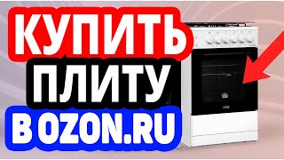 Где купить плиту? Интернет-магазин Озон / Каталог газовых, электрических плит в OZON.RU