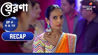 Prerona | প্রেরণা | Ep. 9 \u0026 10 | 17 November 2024