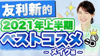 2021年上半期 友利新的ベストコスメ デパコスメイク編をご紹介します。