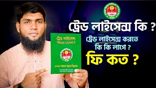 ট্রেড লাইসেন্স কি ? কিভাবে ট্রেড লাইসেন্স করবেন ? Trade License 2023