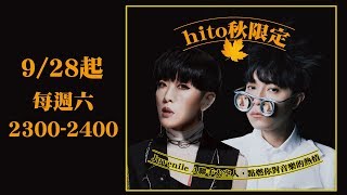 2019.10.12 hito秋限定：陳珊妮 X 八十八顆芭樂籽-阿強