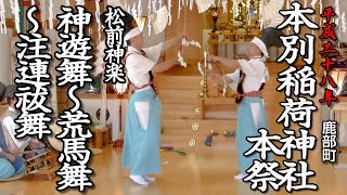 鹿部町　本別稲荷神社本祭　松前神楽奉奏「神遊舞〜荒馬舞〜注連祓舞」【平成28年】04